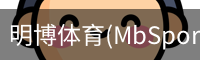 明博体育